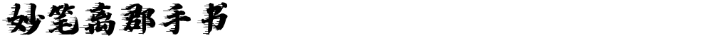 妙笔离郡手书