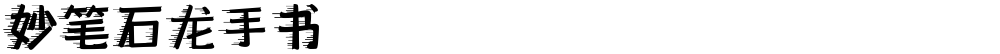 妙笔石龙手书