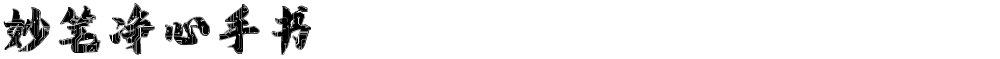 妙笔净心手书