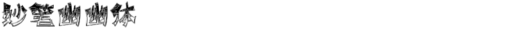 妙笔幽幽体