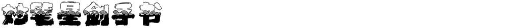 妙笔星剑手书