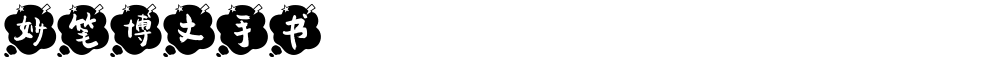 妙笔博文手书