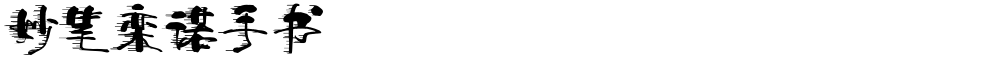妙笔栾诺手书