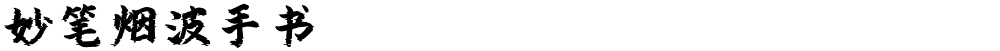 妙笔烟波手书