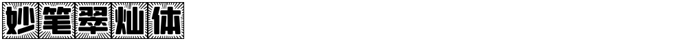 妙笔翠灿体