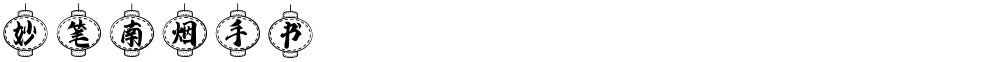 妙笔南烟手书