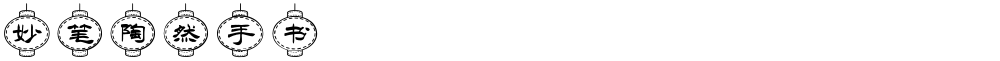 妙笔陶然手书