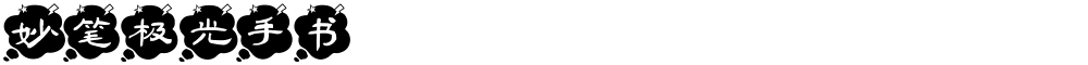妙笔极光手书