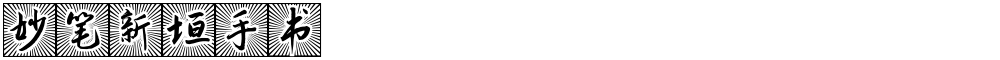 妙笔新垣手书