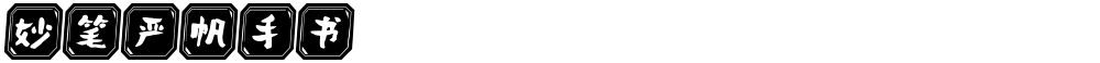 妙笔严帆手书