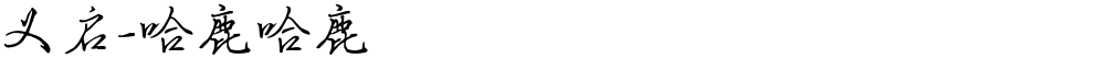 义启-哈鹿哈鹿