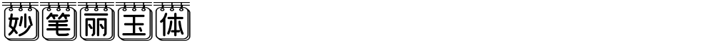 妙笔丽玉体