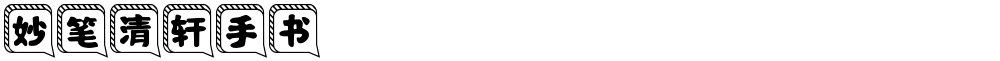 妙笔清轩手书