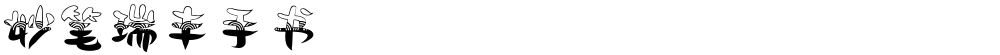 妙笔瑞丰手书