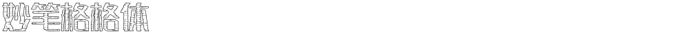 妙笔格格体