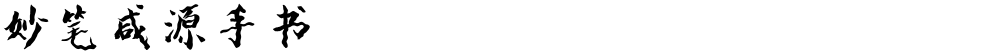 妙笔咸源手书