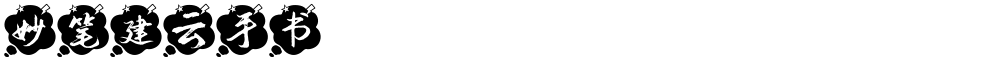 妙笔建云手书
