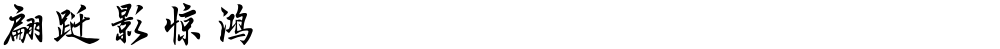 翩跹影惊鸿