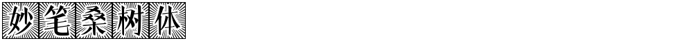 妙笔桑树体