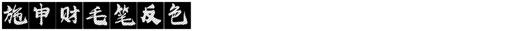 施申财毛笔反色