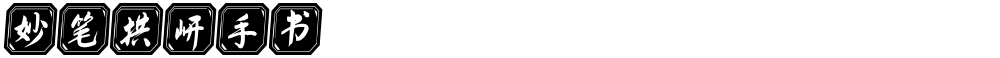 妙笔拱岍手书
