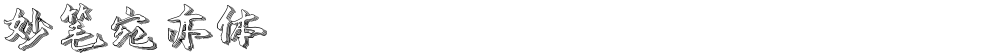 妙笔宛亦体