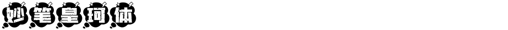 妙笔皇珂体