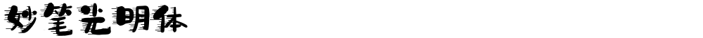 妙笔光明体