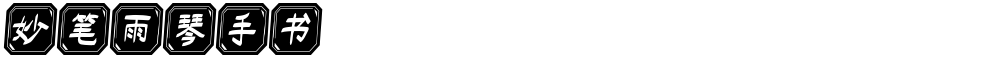 妙笔雨琴手书