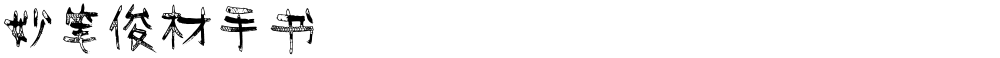 妙笔俊材手书