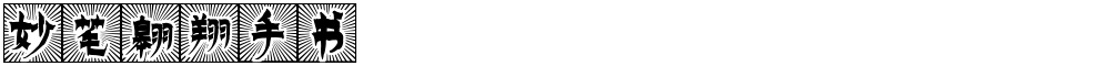 妙笔翱翔手书