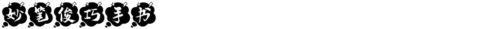 妙笔俊巧手书