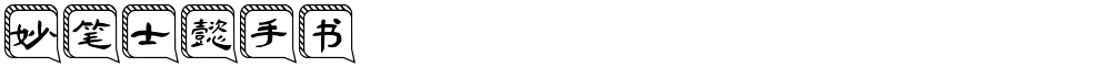 妙笔士懿手书