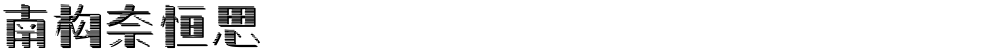 南构奈恒思