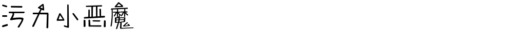 污力小恶魔
