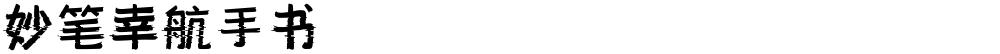 妙笔幸航手书