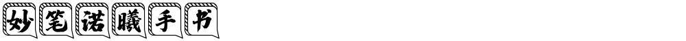 妙笔诺曦手书