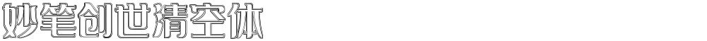 妙笔创世清空体