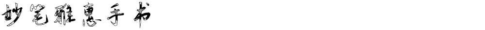 妙笔雅惠手书