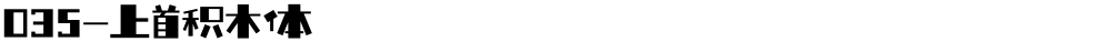 035-上首积木体
