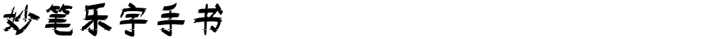妙笔乐宇手书