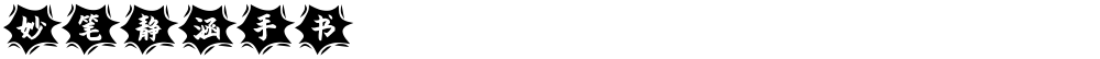 妙笔静涵手书