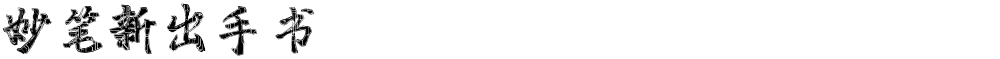 妙笔新出手书