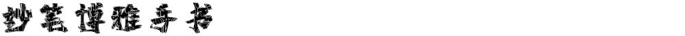 妙笔博雅手书