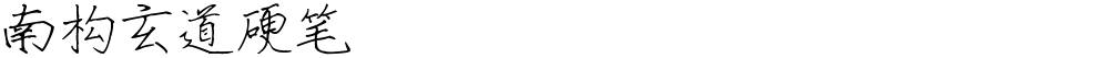 南构玄道硬笔