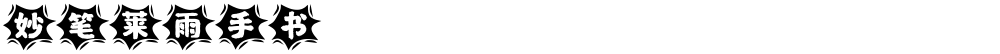妙笔莱雨手书