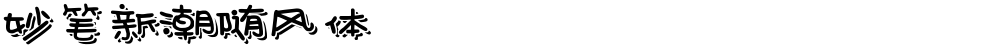 妙笔新潮随风体