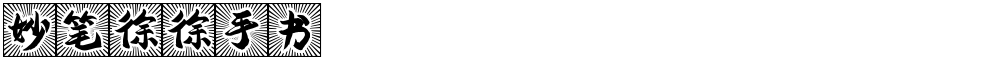 妙笔徐徐手书