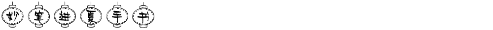 妙笔进夏手书