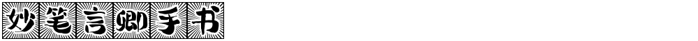 妙笔言卿手书
